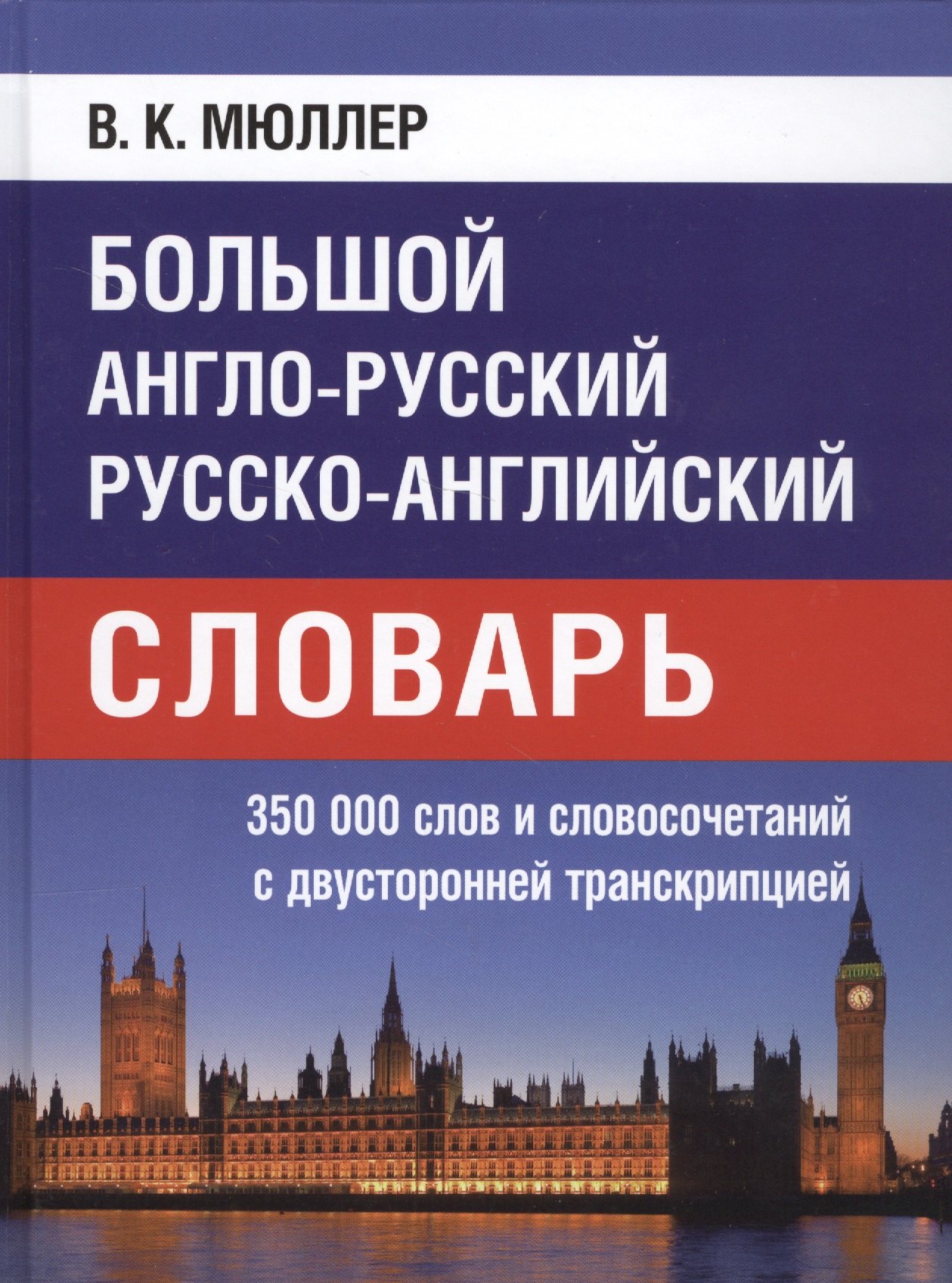 Большой англо-русский русско-английский словарь. 350 000 слов и словосочетаний с двусторонней транскрипцией
Большой англо-русский русско-английский словарь. 350 000 слов и словосочетаний с двусторонней транскрипцией