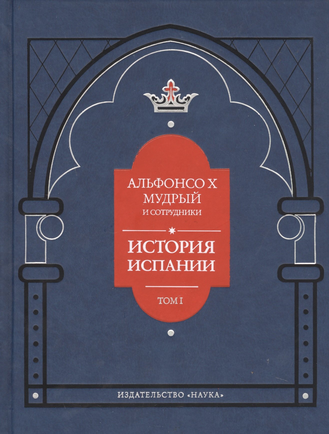 Альфонсо X Мудрый и сотрудники. История Испании, которую составил благороднейший король дон Альфонсо, сын благородного короля дона Фернандо и королевы доньи Беатрис. Том первый
Альфонсо X Мудрый и сотрудники. История Испании, которую составил благороднейший король дон Альфонсо, сын благородного короля дона Фернандо и королевы доньи Беатрис. Том первый