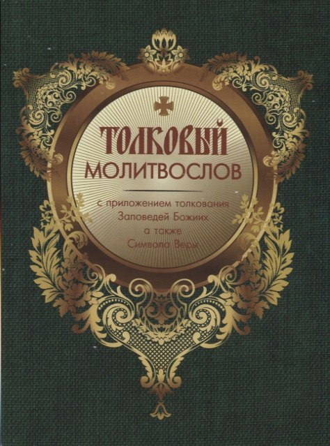 Толковый Молитвослов с приложением толкования Заповедей Божиих. А также Символа Веры
Толковый Молитвослов с приложением толкования Заповедей Божиих. А также Символа Веры