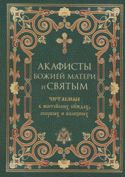Акафисты Божией Матери и святым, читаемые в житейских нуждах, скорбях и болезнях
Акафисты Божией Матери и святым, читаемые в житейских нуждах, скорбях и болезнях