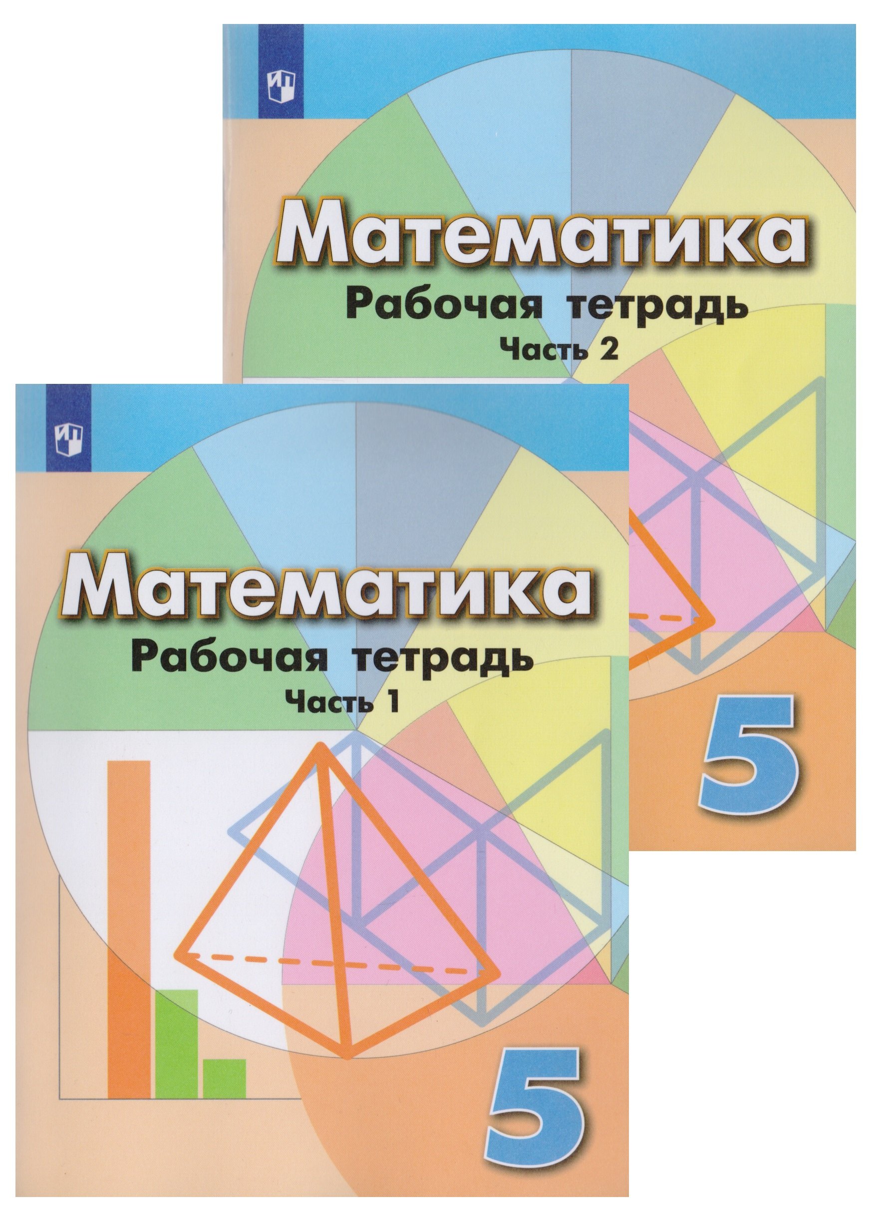 Математика. Рабочая тетрадь. 5 класс. Учебное пособие для общеобразовательных организаций в 2 частях (комплект из 2 книг)
Математика. Рабочая тетрадь. 5 класс. Учебное пособие для общеобразовательных организаций в 2 частях (комплект из 2 книг)