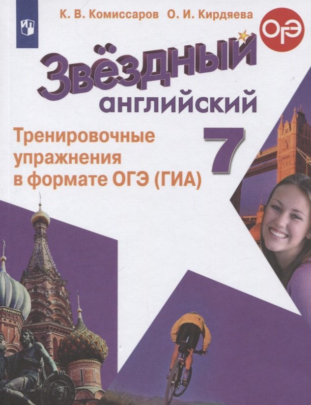 Звездный английский. 7 класс. Тренировочные упражнения в формате ОГЭ (ГИА). Учебное пособие
Звездный английский. 7 класс. Тренировочные упражнения в формате ОГЭ (ГИА). Учебное пособие