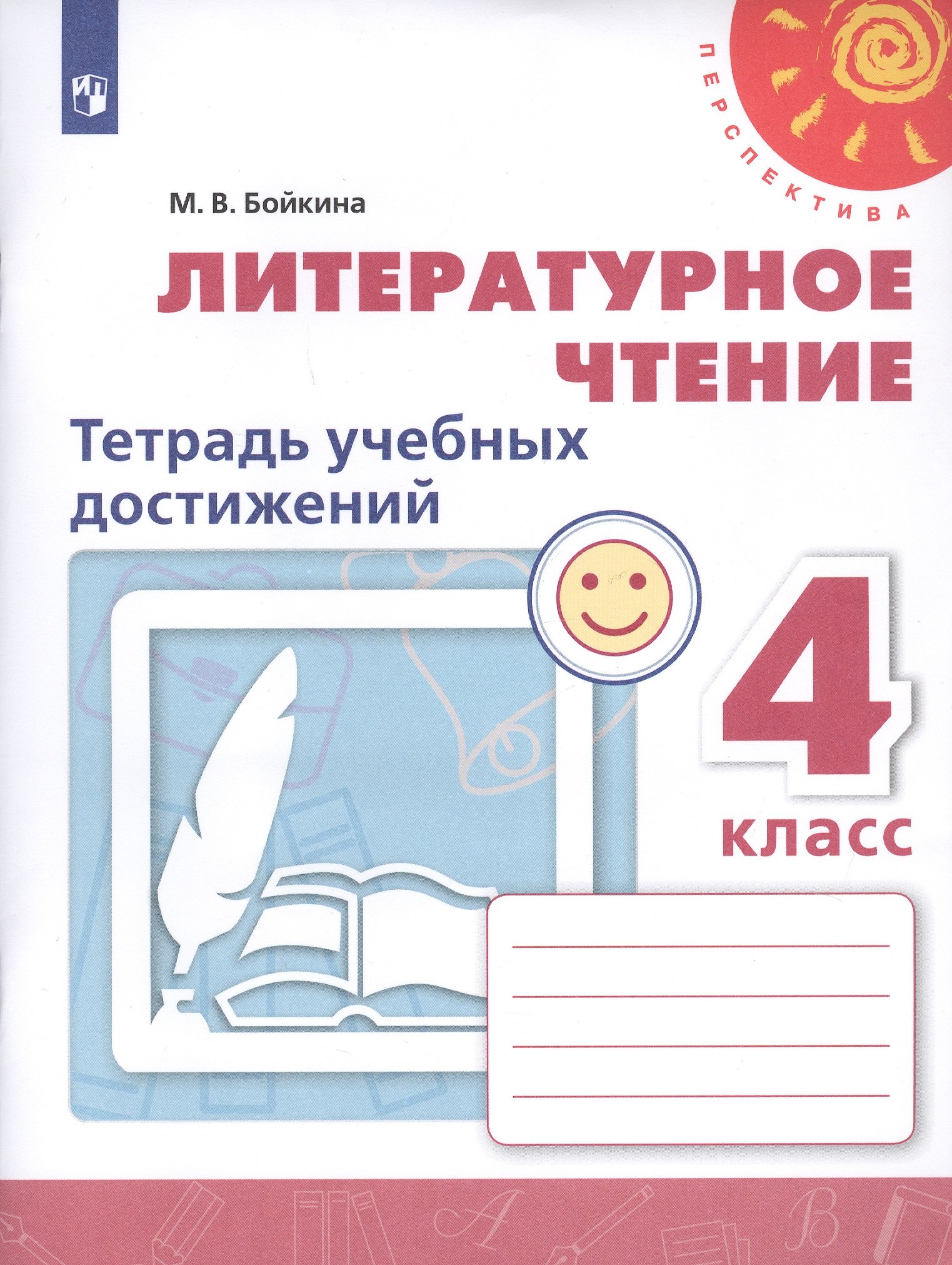 Литературное чтение. 4 класс. Тетрадь учебных достижений. Учебное пособие для общеобразовательных организаций
Литературное чтение. 4 класс. Тетрадь учебных достижений. Учебное пособие для общеобразовательных организаций