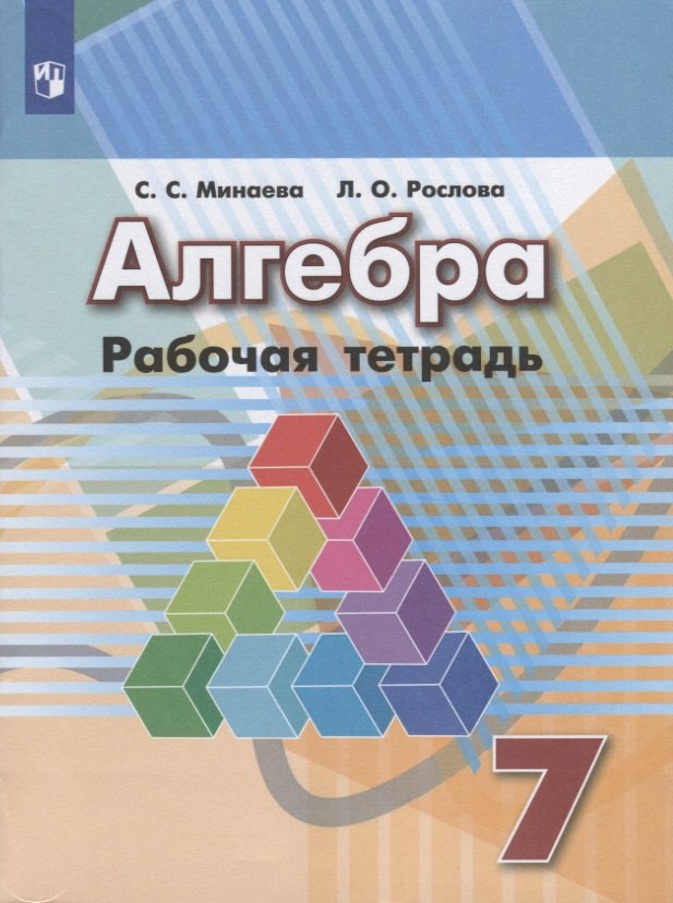Алгебра. Рабочая тетрадь. 7 класс. Пособие для учащихся общеобразовательных организаций / 6-е изд.
Алгебра. Рабочая тетрадь. 7 класс. Пособие для учащихся общеобразовательных организаций / 6-е изд.