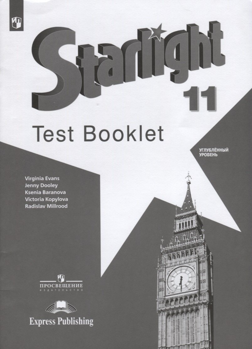 Starlight. Test Booklet. Английский язык. Контрольные задания. 11 класс. Углубленный уровень. Учебное пособие
Starlight. Test Booklet. Английский язык. Контрольные задания. 11 класс. Углубленный уровень. Учебное пособие