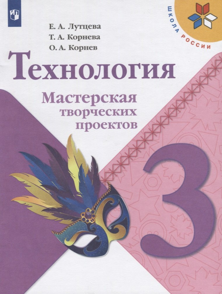 Технология. Мастерская творческих проектов. 3 класс. Учебное пособие для общеобразовательных организаций
Технология. Мастерская творческих проектов. 3 класс. Учебное пособие для общеобразовательных организаций