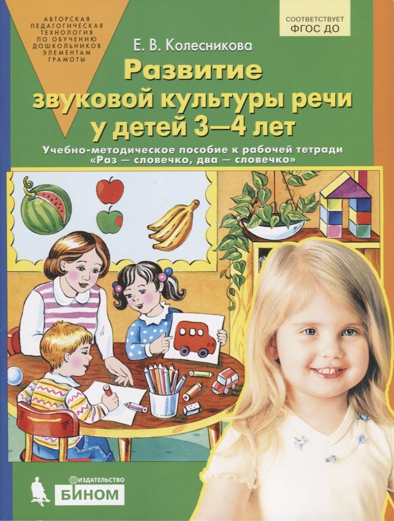 Развитие звуковой культуры речи у детей 3-4 лет. Учебно-методическое пособие к рабочей тетради "Раз - словечко, два - словечко"
Развитие звуковой культуры речи у детей 3-4 лет. Учебно-методическое пособие к рабочей тетради "Раз - словечко, два - словечко"