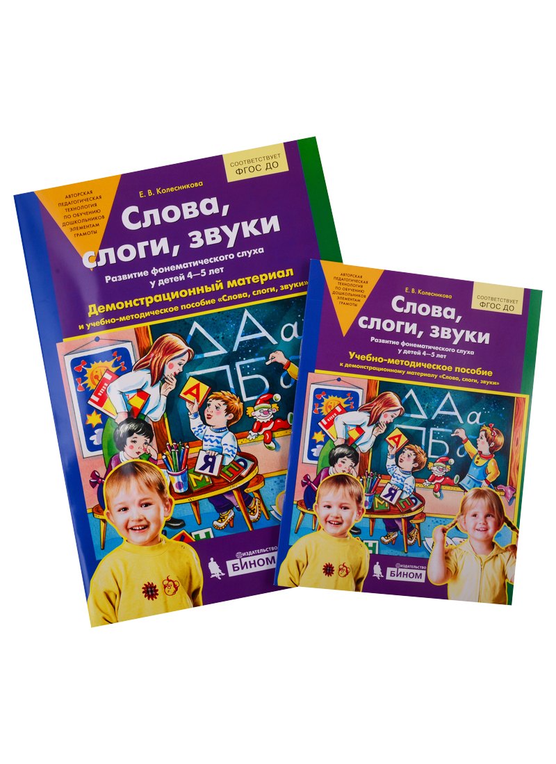 Слова, слоги, звуки. Развитие фонематического слуха у детей 4-5 лет. Демонстрационный материал и учебно-методическое пособие "Слова, слоги, звуки"
Слова, слоги, звуки. Развитие фонематического слуха у детей 4-5 лет. Демонстрационный материал и учебно-методическое пособие "Слова, слоги, звуки"