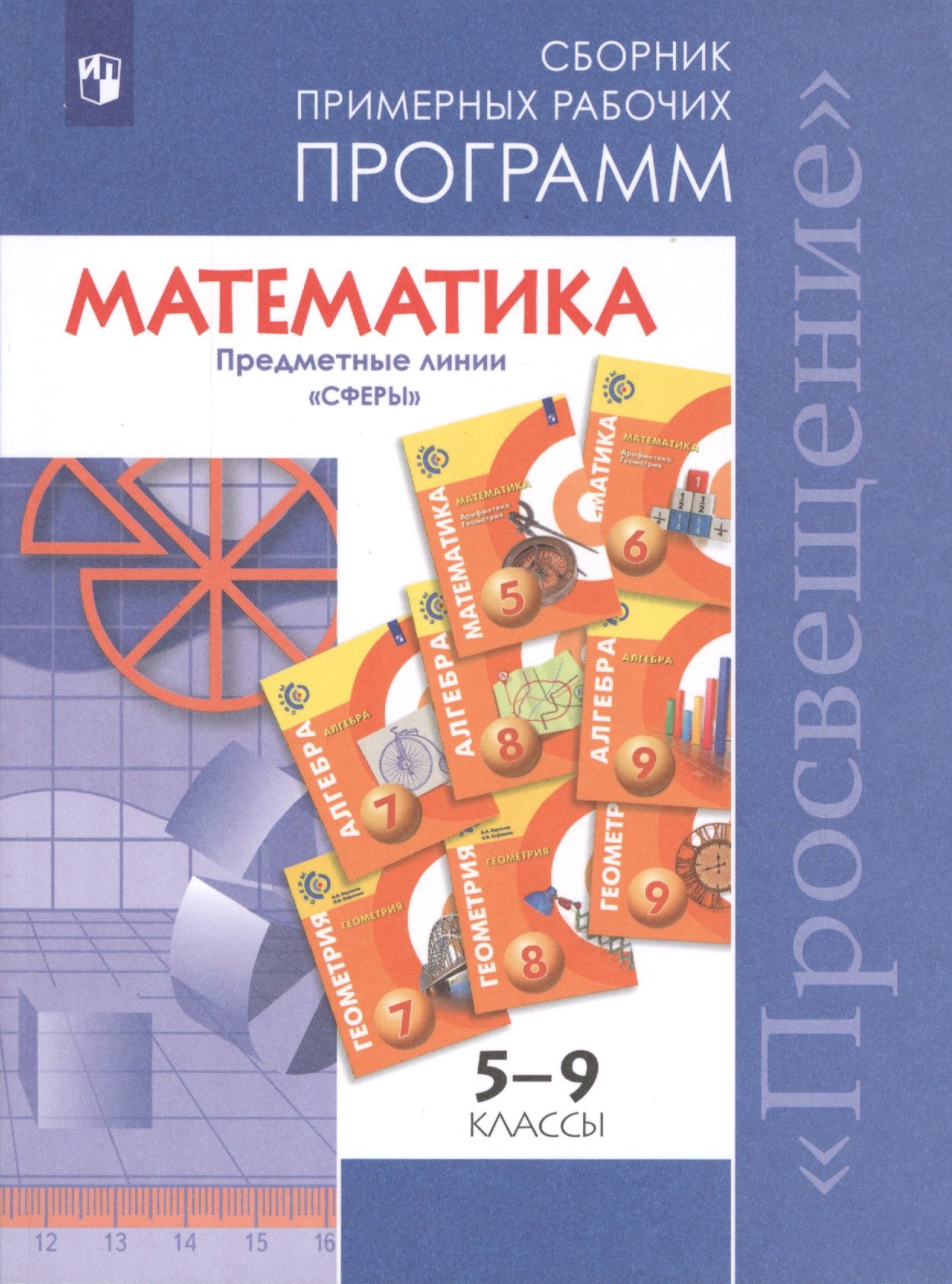 Математика. 5-9 классы. Сборник примерных рабочих программ. Предметные линии учебников "Сферы". Учебное пособие для общеобразовательных организаций
Математика. 5-9 классы. Сборник примерных рабочих программ. Предметные линии учебников "Сферы". Учебное пособие для общеобразовательных организаций