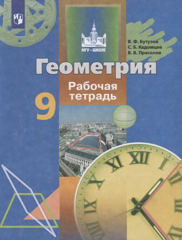 Геометрия. 9 класс. Рабочая тетрадь. Учебное пособие для общеобразовательных организаций
Геометрия. 9 класс. Рабочая тетрадь. Учебное пособие для общеобразовательных организаций