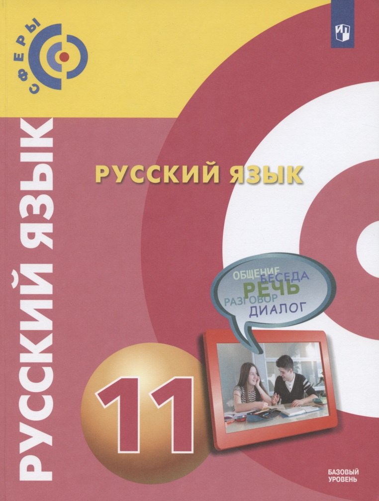Русский язык. 11 класс. Учебник для общеобразовательных организаций. Базовый уровень
Русский язык. 11 класс. Учебник для общеобразовательных организаций. Базовый уровень