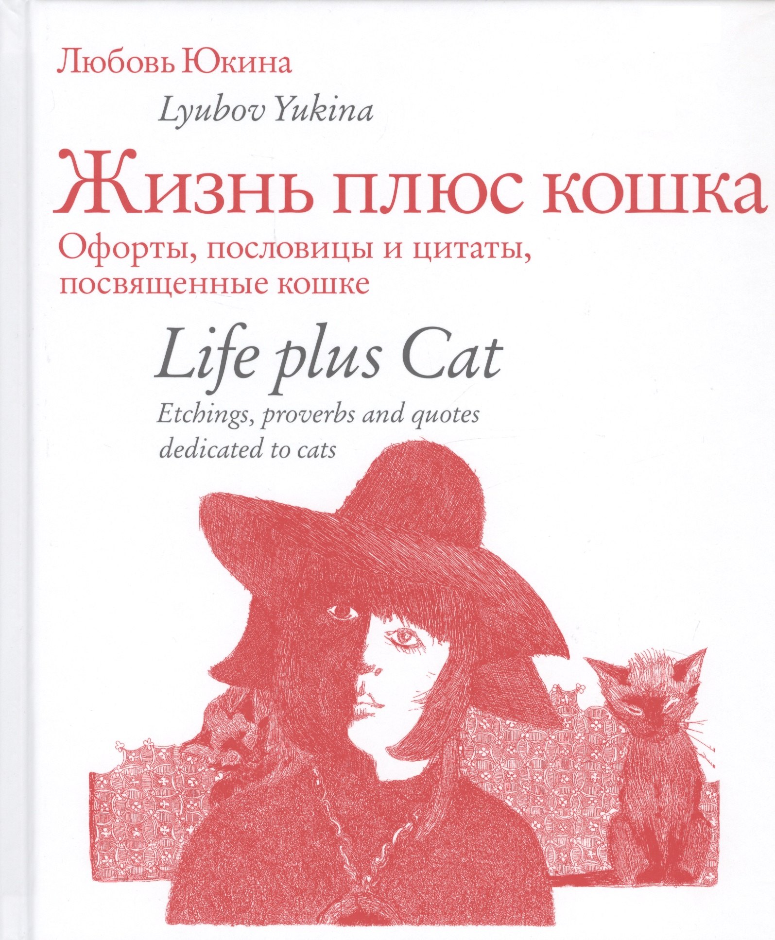 Жизнь плюс кошка. Офорты, пословицы и цитаты, посвященные кошке. Life plus Cat. Etchings, proverbs and quotes dedicated to cats (на русском и английском языках)
Жизнь плюс кошка. Офорты, пословицы и цитаты, посвященные кошке. Life plus Cat. Etchings, proverbs and quotes dedicated to cats (на русском и английском языках)