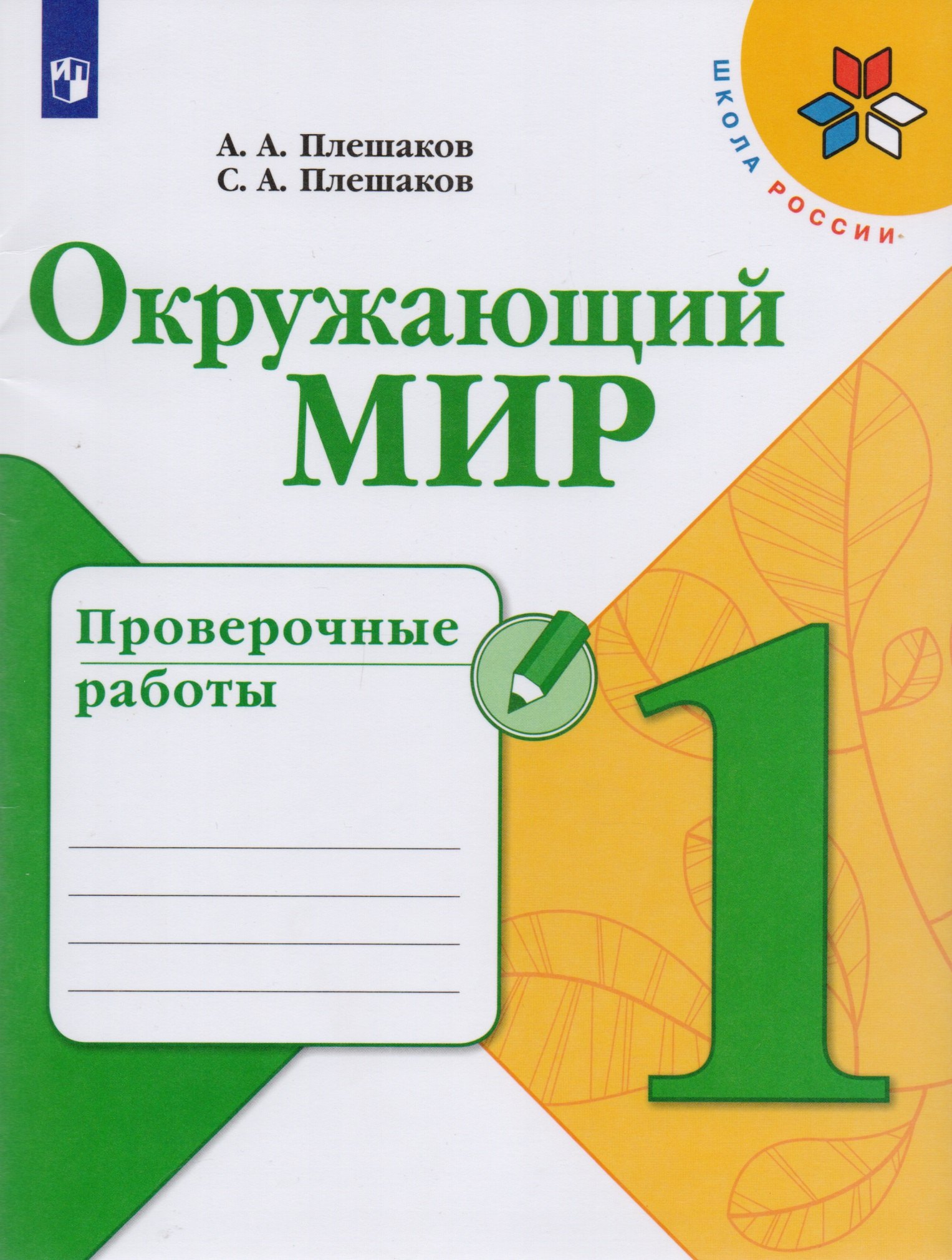 Окружающий мир. Проверочные работы. 1 класс. Учебное пособие для общеобразовательных организаций
Окружающий мир. Проверочные работы. 1 класс. Учебное пособие для общеобразовательных организаций