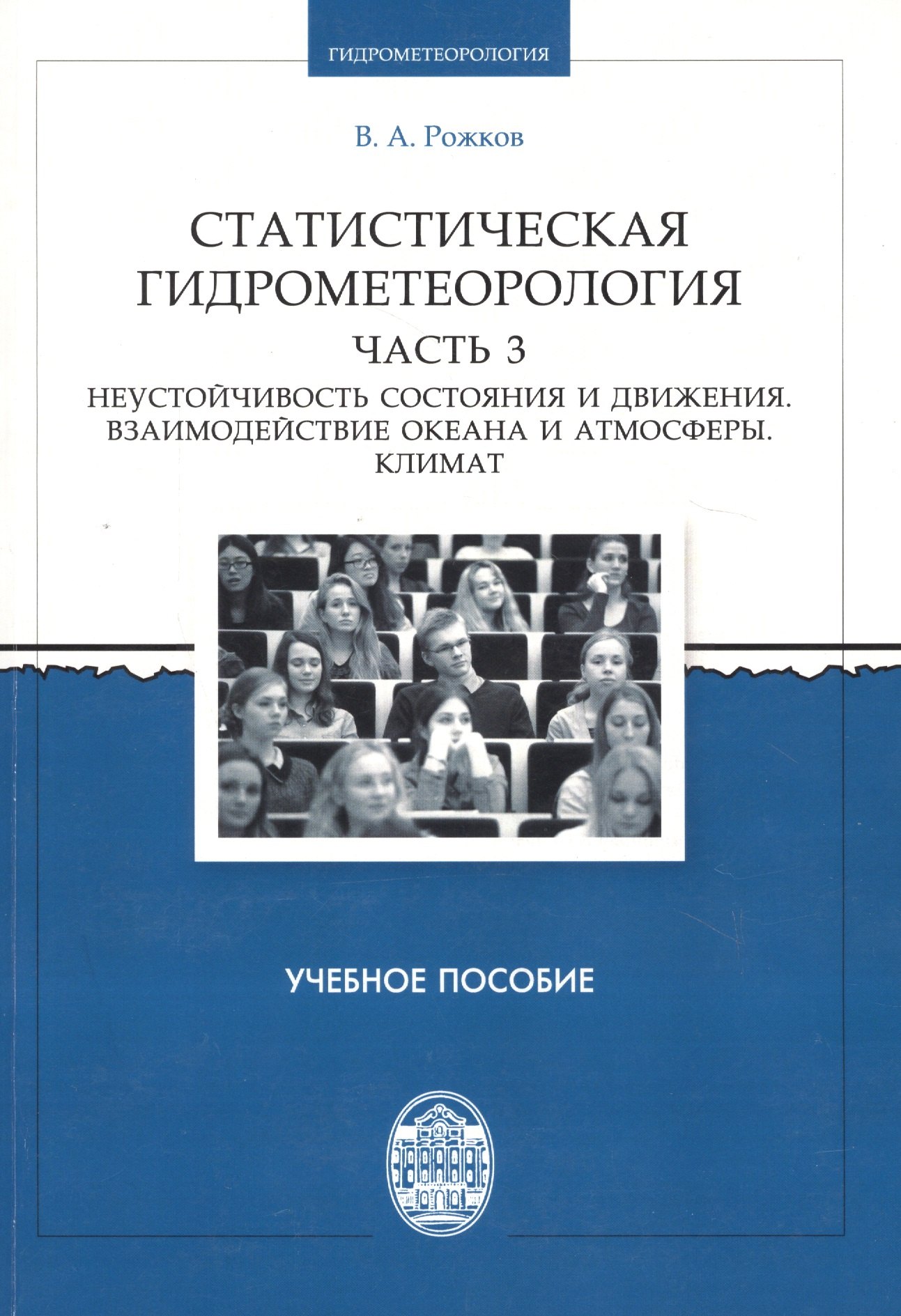 Статистическая гидрометеорология. Часть III: Неустойчивость состояния и движения. Взаимодействие оке
Статистическая гидрометеорология. Часть III: Неустойчивость состояния и движения. Взаимодействие оке