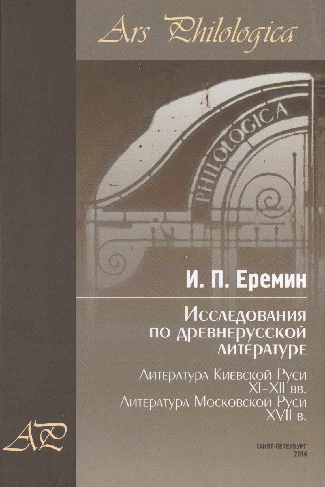 Исследования по древнерусской литературе. Т.2: Литература Киевской Руси XI-XII вв. Литература Москов
Исследования по древнерусской литературе. Т.2: Литература Киевской Руси XI-XII вв. Литература Москов
