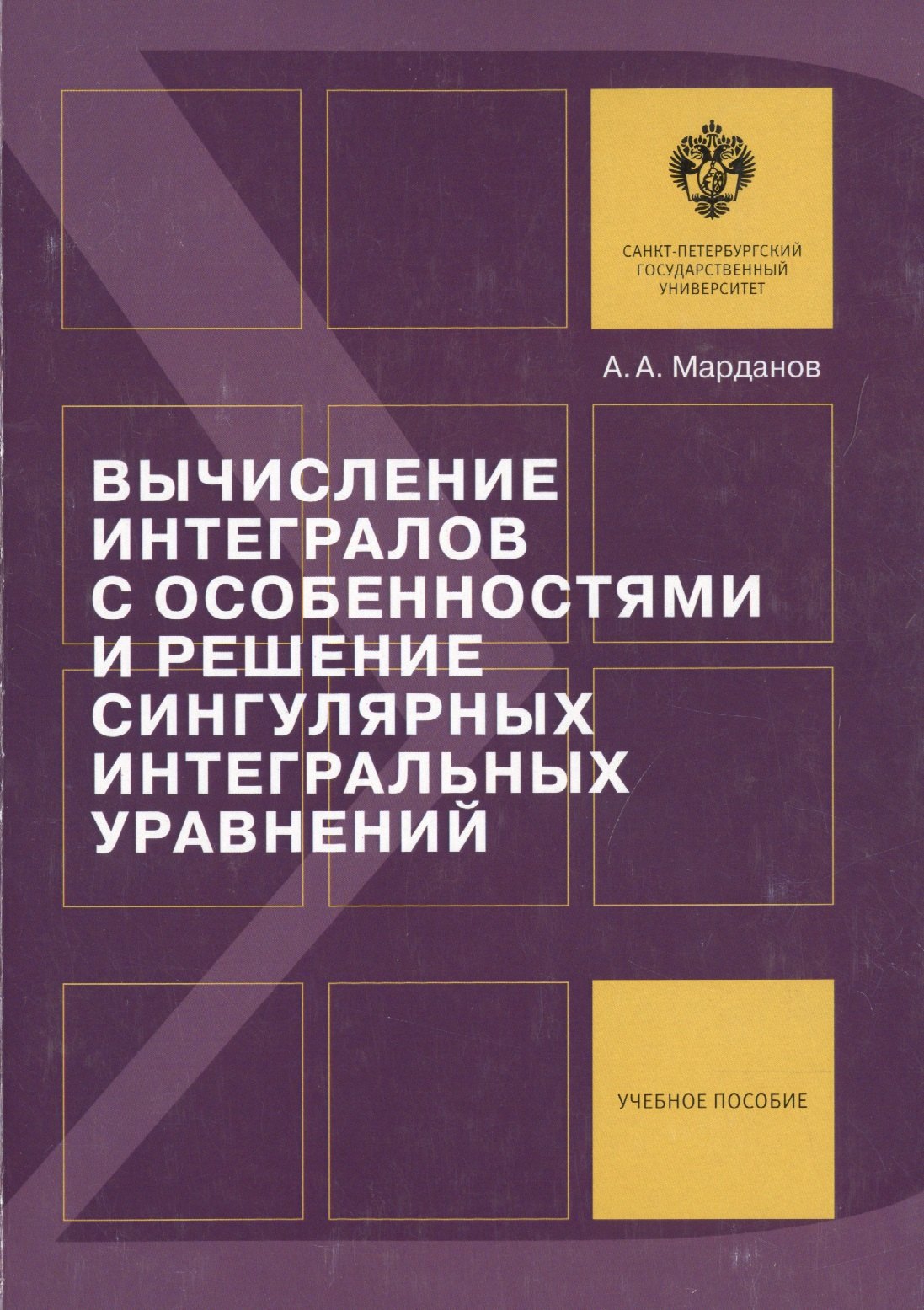 Вычисление интегралов с особенностями и решение сингулярных интегральных уравнений: учеб.пособие
Вычисление интегралов с особенностями и решение сингулярных интегральных уравнений: учеб.пособие