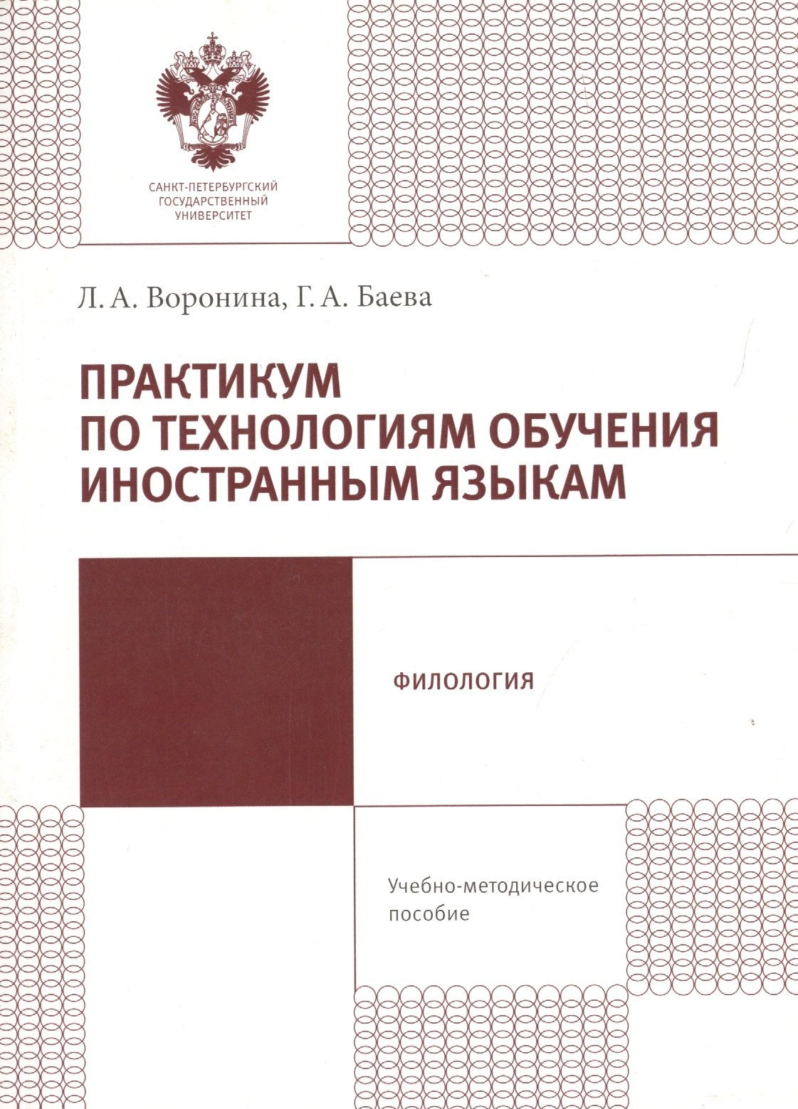 Практикум по технологиям обучения иностранным языкам. Учебно-методическое пособие
Практикум по технологиям обучения иностранным языкам. Учебно-методическое пособие