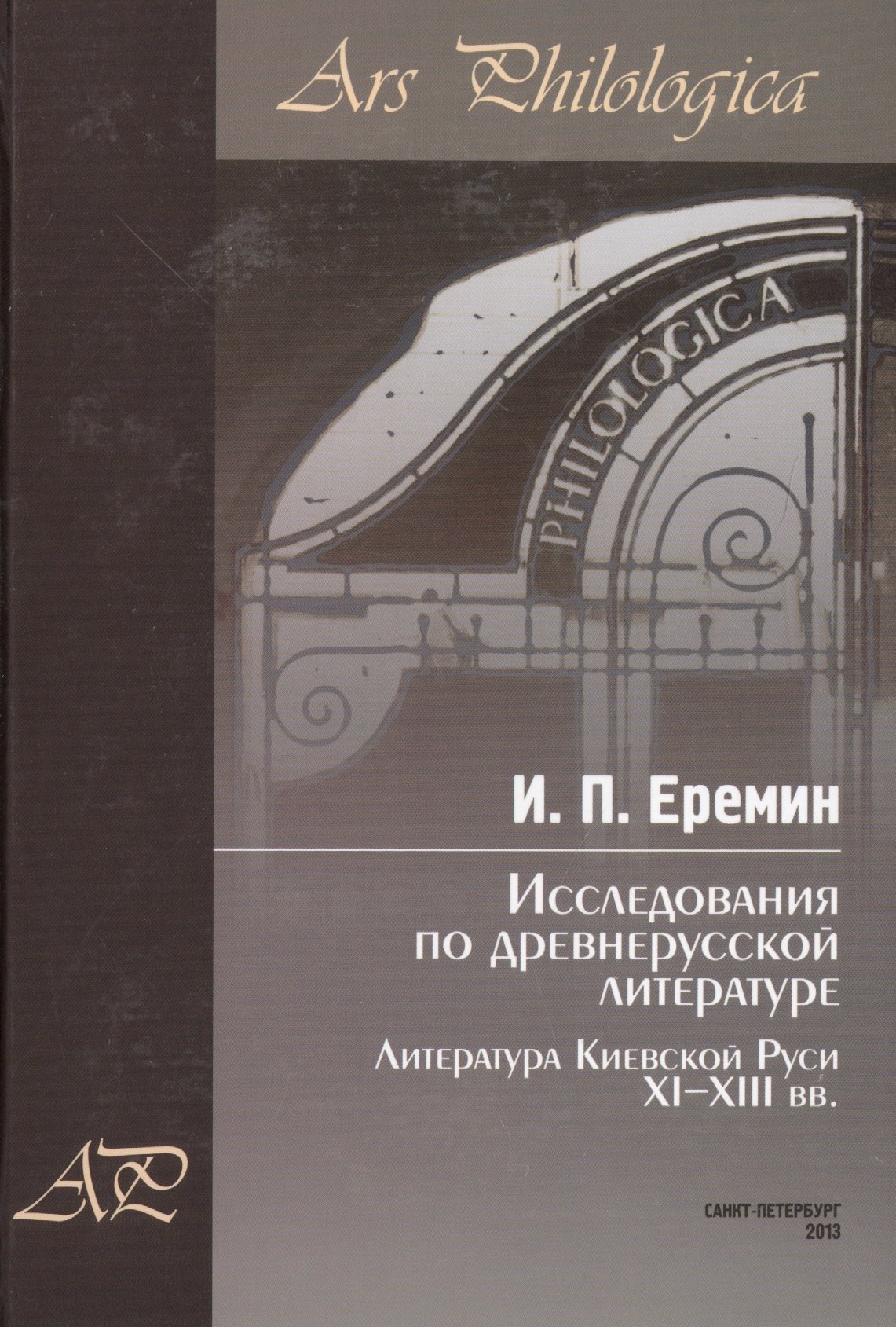 Исследования по древнерусской литературе. Т.1: Литература Киевской Руси XI-XIII вв.
Исследования по древнерусской литературе. Т.1: Литература Киевской Руси XI-XIII вв.