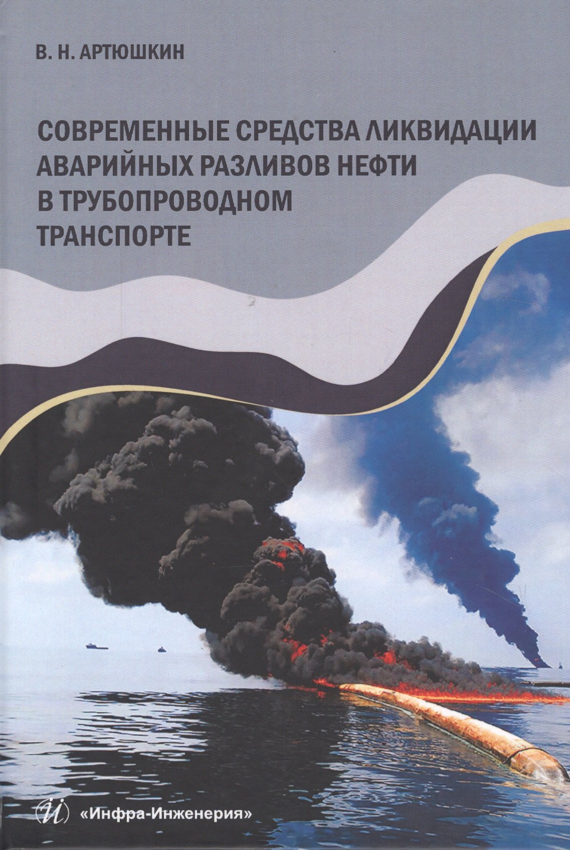 Современные средства ликвидации аварийных разливов нефти в трубопроводном транспорте. Учебное пособие
Современные средства ликвидации аварийных разливов нефти в трубопроводном транспорте. Учебное пособие