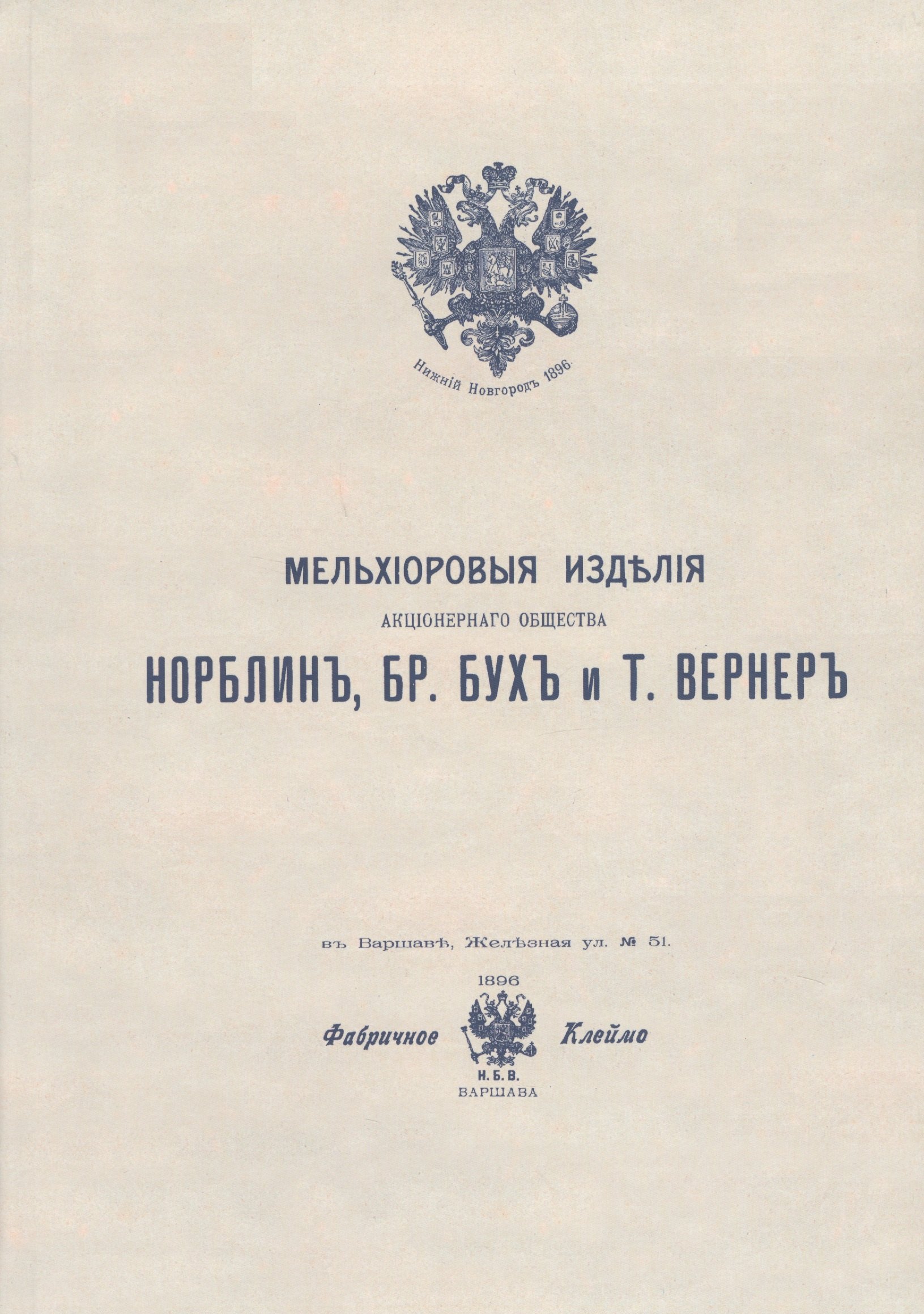 Мельхиоровые изделия Акционерного общества Норблин, Бр. Бух и Т. Вернер. Иллюстрированный каталог
Мельхиоровые изделия Акционерного общества Норблин, Бр. Бух и Т. Вернер. Иллюстрированный каталог