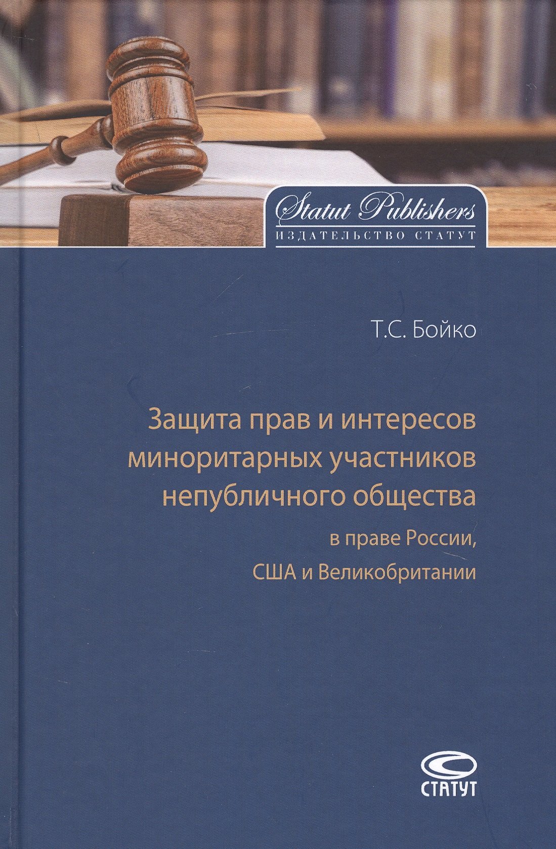 Защита прав и интересов миноритарных участников непубличного общества в праве России, США и Великобритании
Защита прав и интересов миноритарных участников непубличного общества в праве России, США и Великобритании