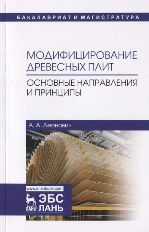 Модифицирование древесных плит. Основные направления и принципы. Учебное пособие
Модифицирование древесных плит. Основные направления и принципы. Учебное пособие