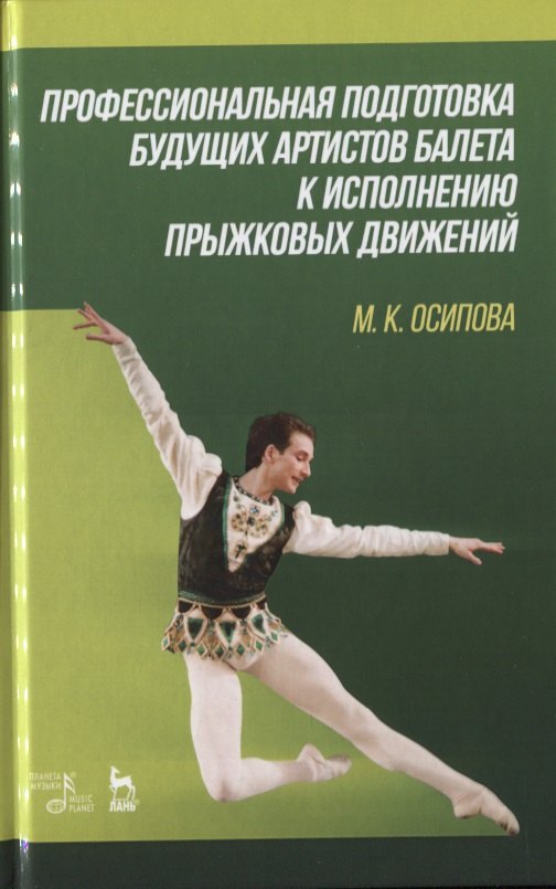Профессиональная подготовка будущих артистов балета к исполнению прыжковых движений. Учебное пособие
Профессиональная подготовка будущих артистов балета к исполнению прыжковых движений. Учебное пособие