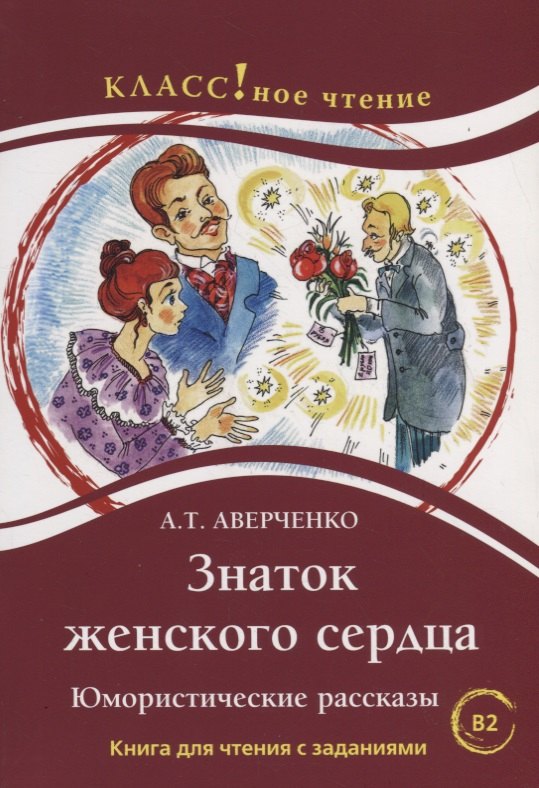 Знаток женского сердца. Юмористические рассказы. А.Т. Аверченко. Серия Классное чтение Книга для
Знаток женского сердца. Юмористические рассказы. А.Т. Аверченко. Серия Классное чтение Книга для