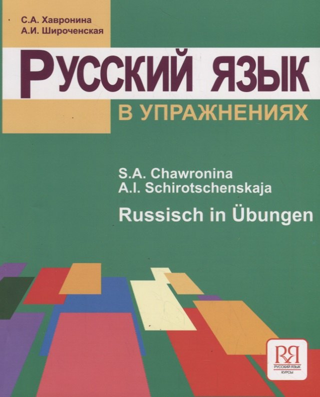 Русский язык в упражнениях. Russisch in Ubungen (для говорящих на немецком языке).
Русский язык в упражнениях. Russisch in Ubungen (для говорящих на немецком языке).