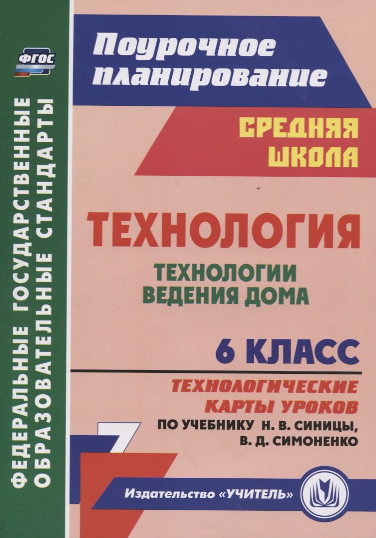Технология. 6 класс. Технологии ведения дома. Технологические карты уроков (по учебнику Н.В. Синицы, В.Д. Симоненко)
Технология. 6 класс. Технологии ведения дома. Технологические карты уроков (по учебнику Н.В. Синицы, В.Д. Симоненко)