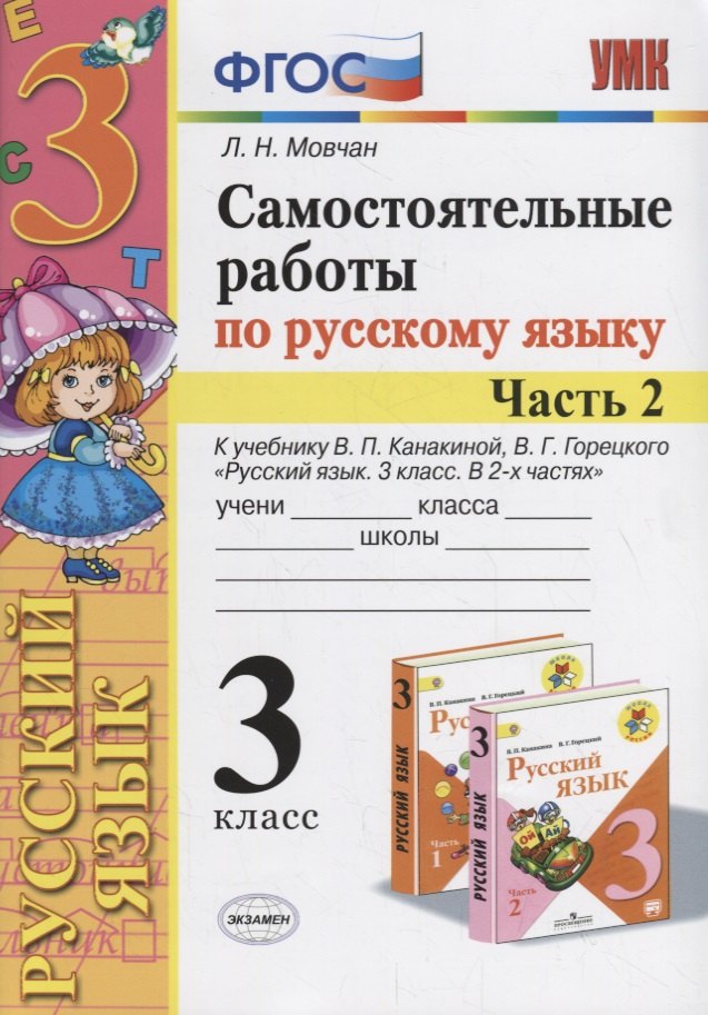 Самостоятельные работы по русскому языку. 3 класс. К учебнику В.П. Канакиной, В.Г. Горецкого "Русский язык. 3 класс." Часть 2
Самостоятельные работы по русскому языку. 3 класс. К учебнику В.П. Канакиной, В.Г. Горецкого "Русский язык. 3 класс." Часть 2