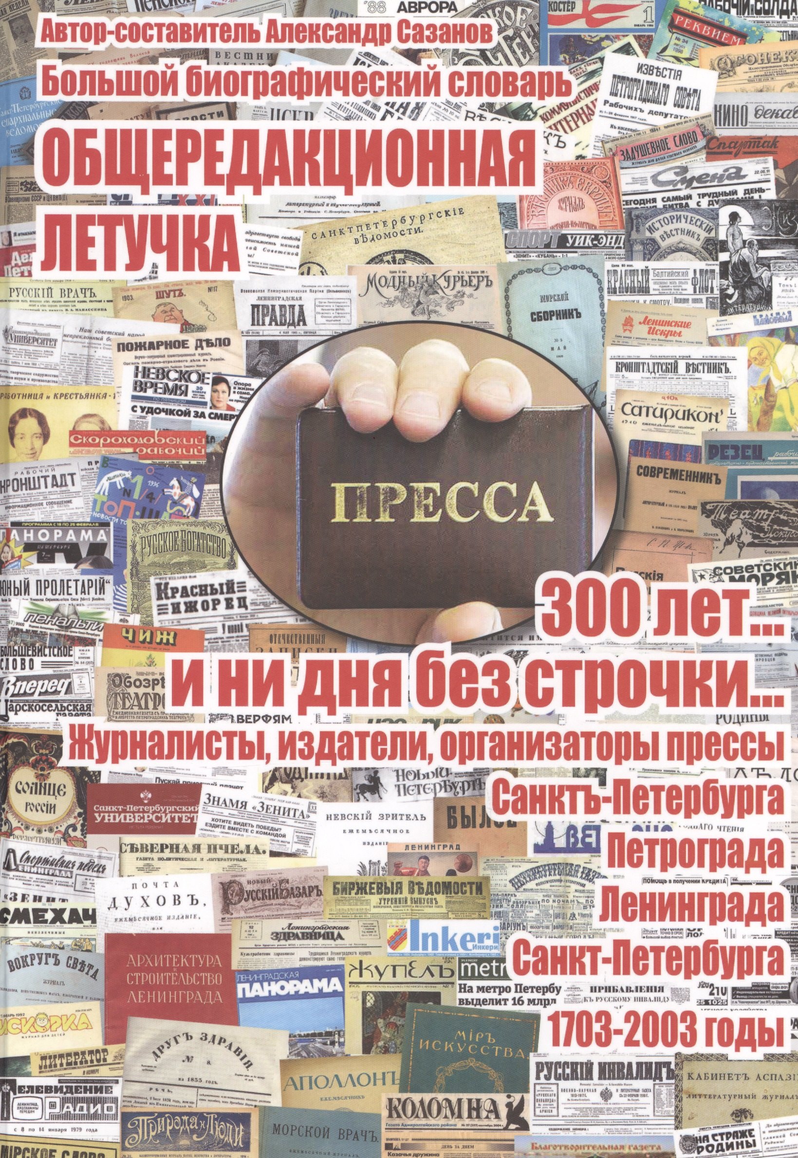 Общередакционная летучка. 300 лет... и ни дня без строчки... Журналисты, издатели, организаторы прессы Санкт-Петербурга - Петрограда - Ленинграда - Санкт-Петербурга. 1703-2003 годы. Большой биографический словарь
Общередакционная летучка. 300 лет... и ни дня без строчки... Журналисты, издатели, организаторы прессы Санкт-Петербурга - Петрограда - Ленинграда - Санкт-Петербурга. 1703-2003 годы. Большой биографический словарь