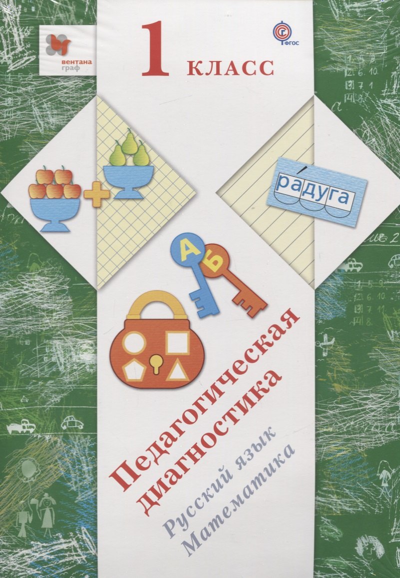 Педагогическая диагностика в начальной школе. 1 кл. Дидактические материалы. Изд.1
Педагогическая диагностика в начальной школе. 1 кл. Дидактические материалы. Изд.1