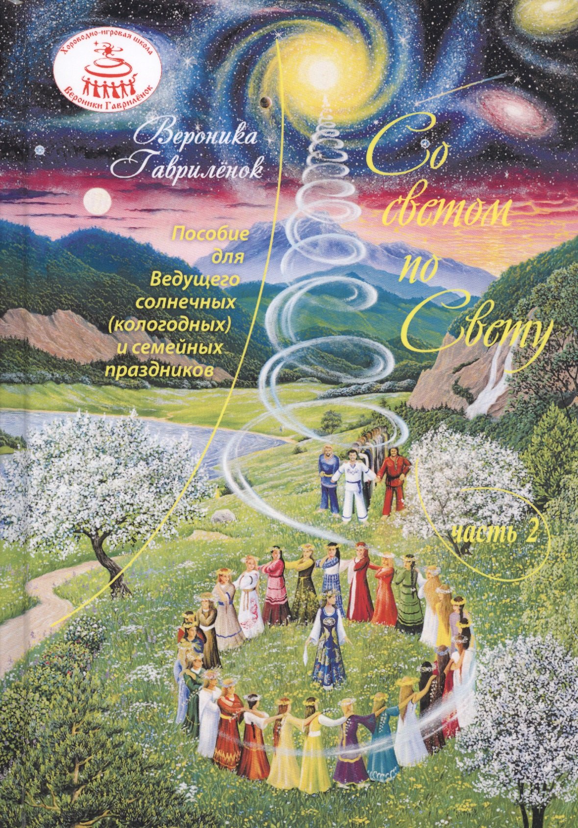 Со светом по Свету. Часть 2. Пособие для Ведущего солнечных (кологодных) и семейных праздников
Со светом по Свету. Часть 2. Пособие для Ведущего солнечных (кологодных) и семейных праздников