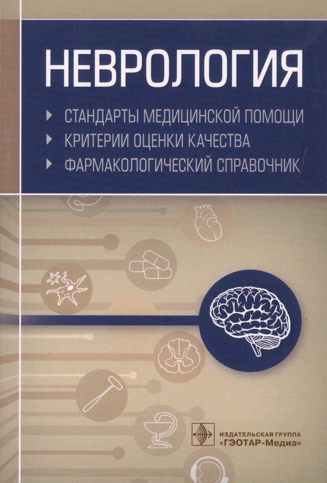Неврология. Стандарты медицинской помощи. Критерии оценки качества. Фармакологический справочник
Неврология. Стандарты медицинской помощи. Критерии оценки качества. Фармакологический справочник