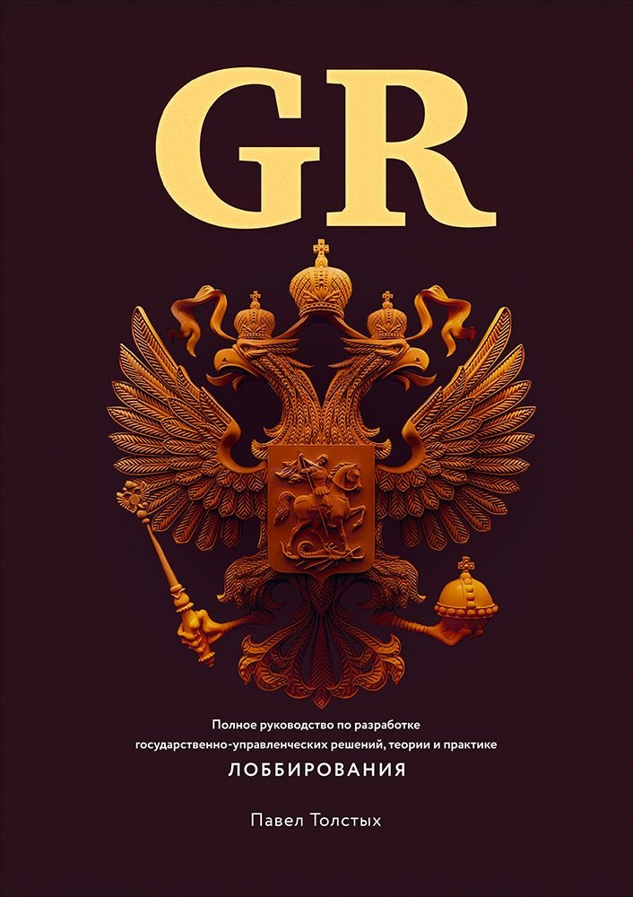 GR: Полное руководство по разработке государственно-управленческих решений, теории и практике лоббирования
GR: Полное руководство по разработке государственно-управленческих решений, теории и практике лоббирования