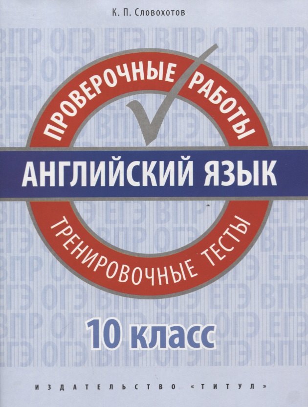 Английский язык. 10 класс. Проверочные работы. Тренировочные тесты. Базовый уровень
Английский язык. 10 класс. Проверочные работы. Тренировочные тесты. Базовый уровень