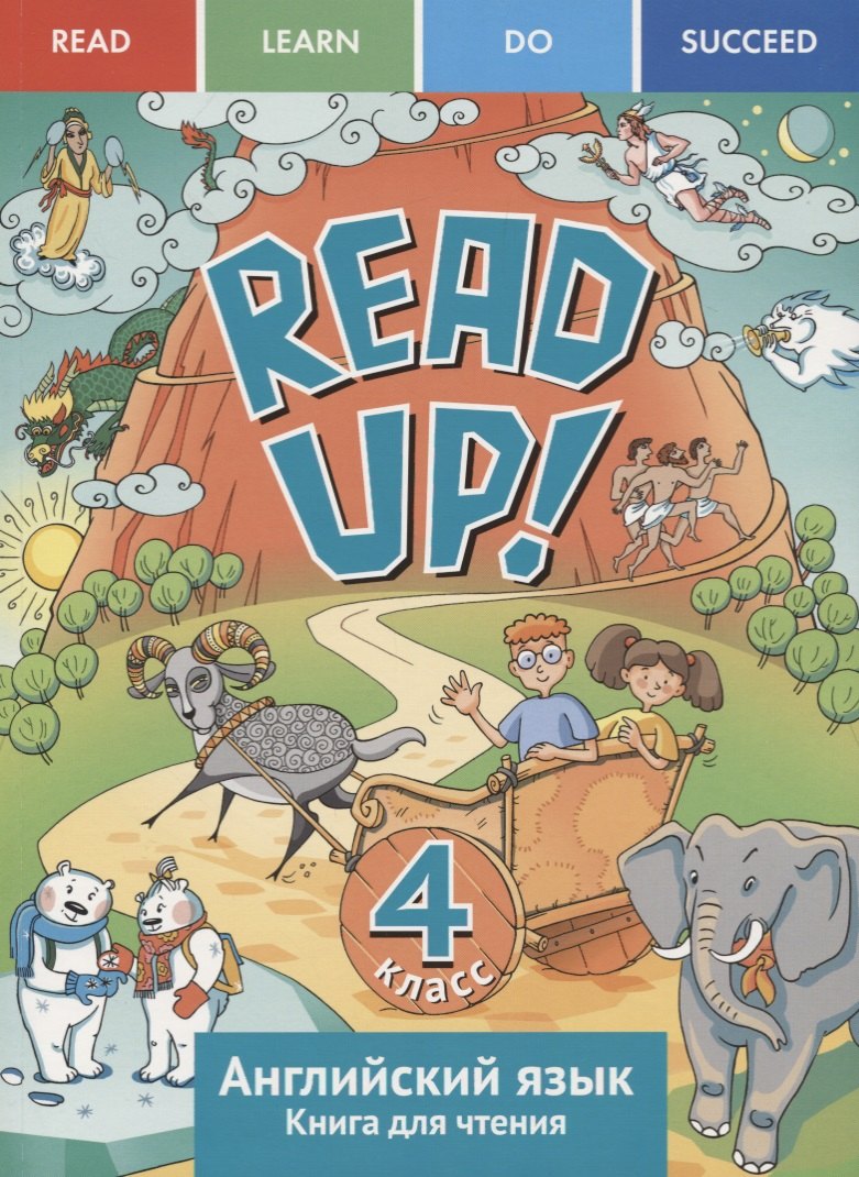 Английский язык: Read up! / Почитай!: Книга для чтения для 4 кл. общеобраз. учрежд.
Английский язык: Read up! / Почитай!: Книга для чтения для 4 кл. общеобраз. учрежд.