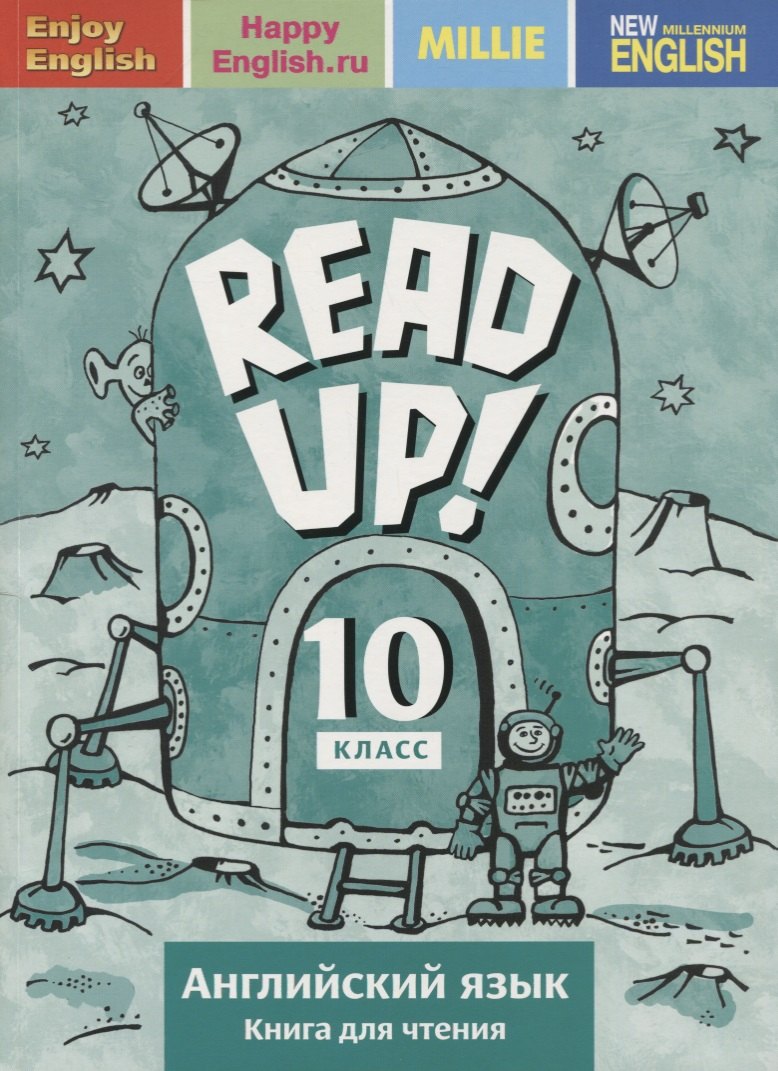 Английский язык: Read up! / Почитай! : Книга для чтения для 10 кл. общеобраз. учрежд.
Английский язык: Read up! / Почитай! : Книга для чтения для 10 кл. общеобраз. учрежд.