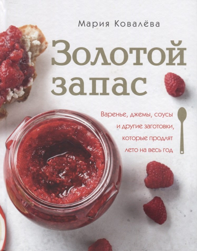 Золотой запас. Варенье, джемы, соусы и другие заготовки, которые продлят лето на весь год
Золотой запас. Варенье, джемы, соусы и другие заготовки, которые продлят лето на весь год
