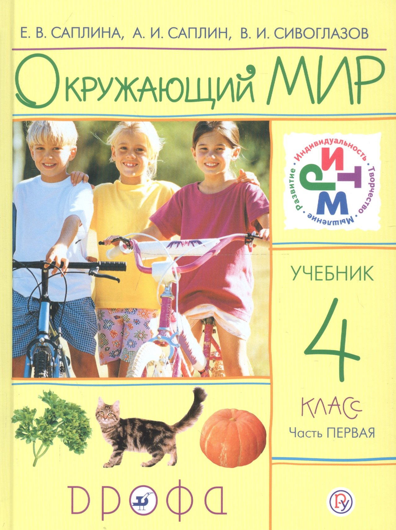 Окружающий мир. 4 класс. В 2 частях. Часть 1: учебник. 7-е издание, стереотипное
Окружающий мир. 4 класс. В 2 частях. Часть 1: учебник. 7-е издание, стереотипное