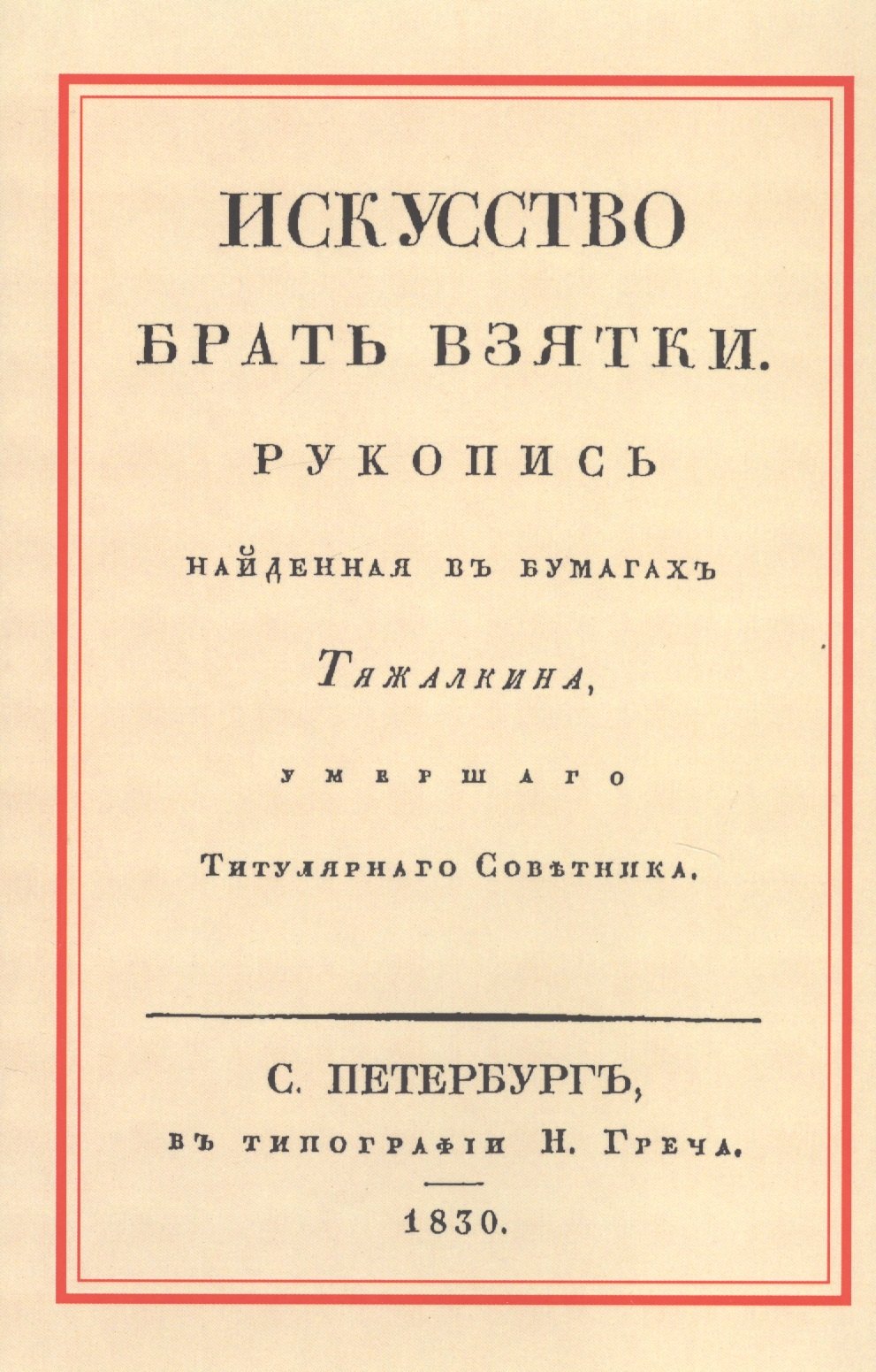 Искусство брать взятки. Рукопись, найденная в бумагах Тяжалкина, умершего Титулярного Советника
Искусство брать взятки. Рукопись, найденная в бумагах Тяжалкина, умершего Титулярного Советника