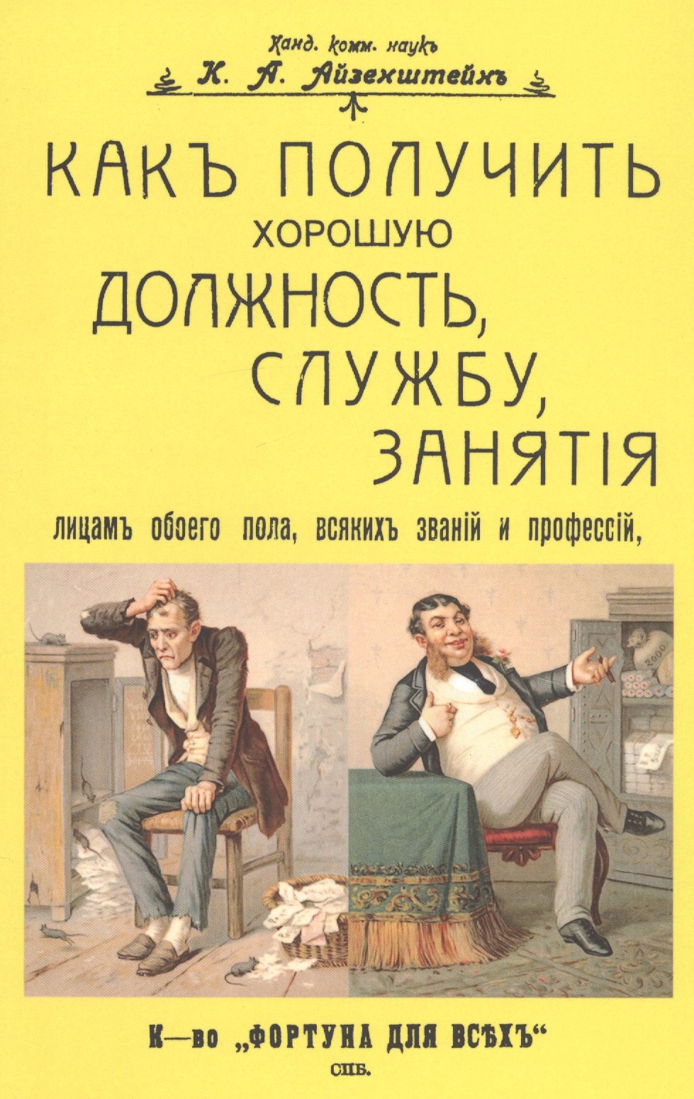 Как получить хорошую должность, службу, занятия лицам обоего пола, всяких званий и профессий
Как получить хорошую должность, службу, занятия лицам обоего пола, всяких званий и профессий