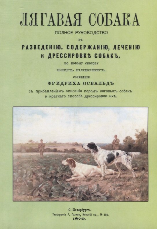 Лягавая собака. Полное руководство к разведению, содержанию, лечению и дрессировке собак, по новому способу без побоев
Лягавая собака. Полное руководство к разведению, содержанию, лечению и дрессировке собак, по новому способу без побоев
