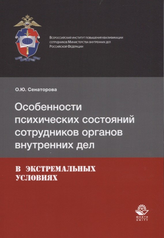 Особенности психических состояний сотрудников органов внутренних дел в экстремальных условиях
Особенности психических состояний сотрудников органов внутренних дел в экстремальных условиях