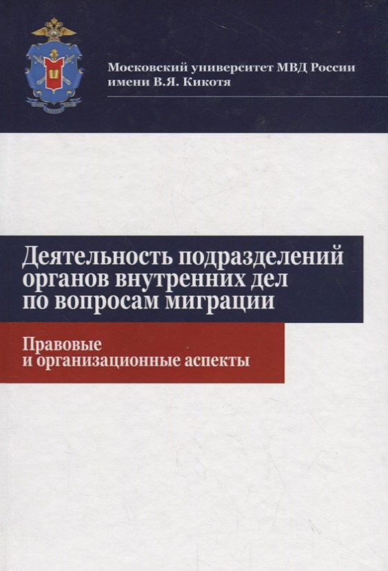 Деятельность подразделений органов внутренних дел по вопросам миграции. Правовые и организационные аспекты
Деятельность подразделений органов внутренних дел по вопросам миграции. Правовые и организационные аспекты
