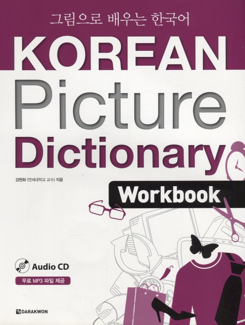 Korean Picture Dictionary. English Edition. Workbook + CD / Иллюстрированный словарь корейского языка. Рабочая тетрадь + CD (на корейском и английском языках)
Korean Picture Dictionary. English Edition. Workbook + CD / Иллюстрированный словарь корейского языка. Рабочая тетрадь + CD (на корейском и английском языках)