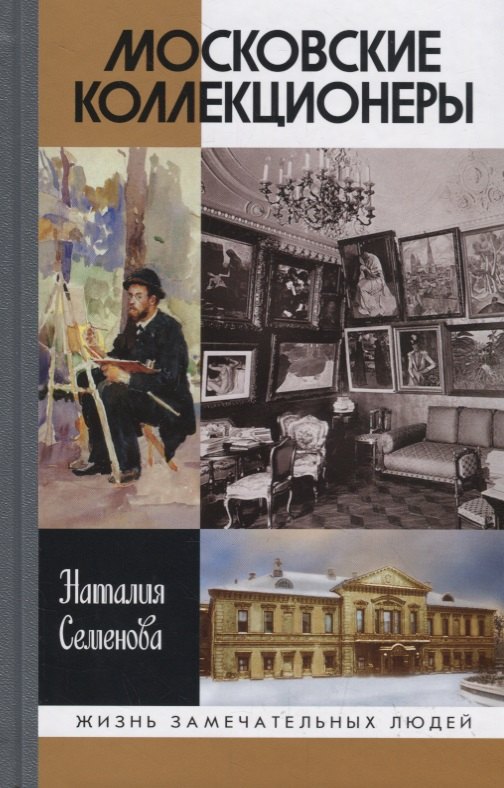 Московские коллекционеры: С.И.Щукин, И.А.Морозов, и С.Остроухов. Три судьбы, три истории увлечений
Московские коллекционеры: С.И.Щукин, И.А.Морозов, и С.Остроухов. Три судьбы, три истории увлечений