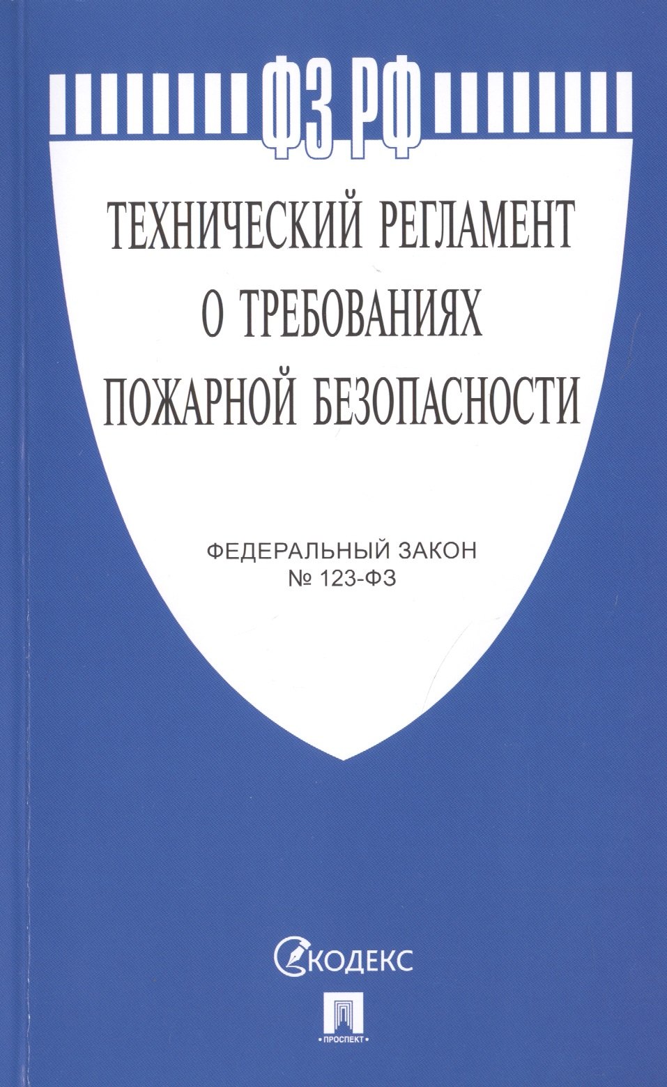 Федеральный закон "Технический регламент о требованиях пожарной безопасности", 123-ФЗ
Федеральный закон "Технический регламент о требованиях пожарной безопасности", 123-ФЗ