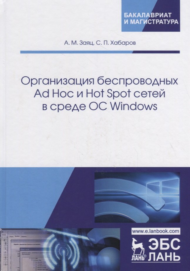 Организация беспроводных Ad Hoc и Hot Spot сетей в среде ОС Windows. Учебное пособие
Организация беспроводных Ad Hoc и Hot Spot сетей в среде ОС Windows. Учебное пособие